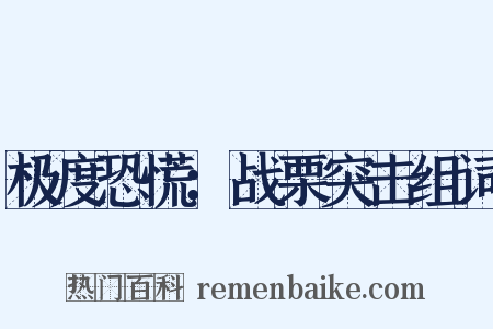 极度恐慌：战栗突击组词是什么意思的图片